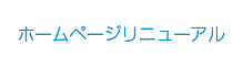 ホームページリニューアル
