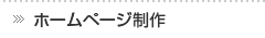 ホームページ制作