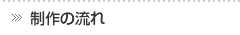 制作の流れ