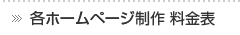 各ホームページ制作 料金表