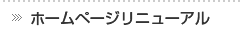 ホームページリニューアル