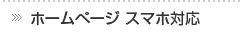 ホームページ スマホ対応