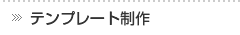 テンプレート制作