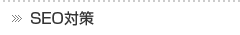 SEO対策