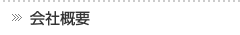 会社概要