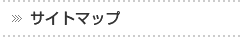 サイトマップ