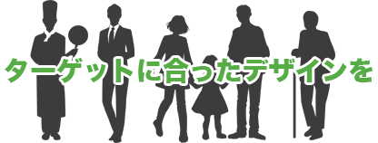 ターゲットに合ったデザイン